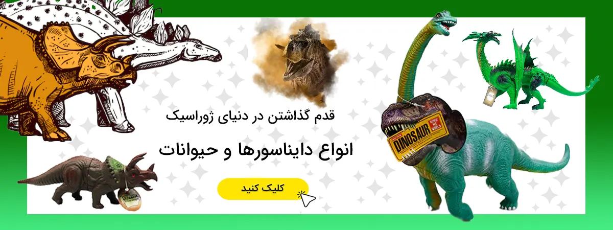 خرید دایناسورهای اسباب بازی 