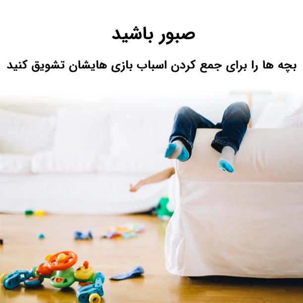 تشویق کودک به جمع کردن اسباب بازی